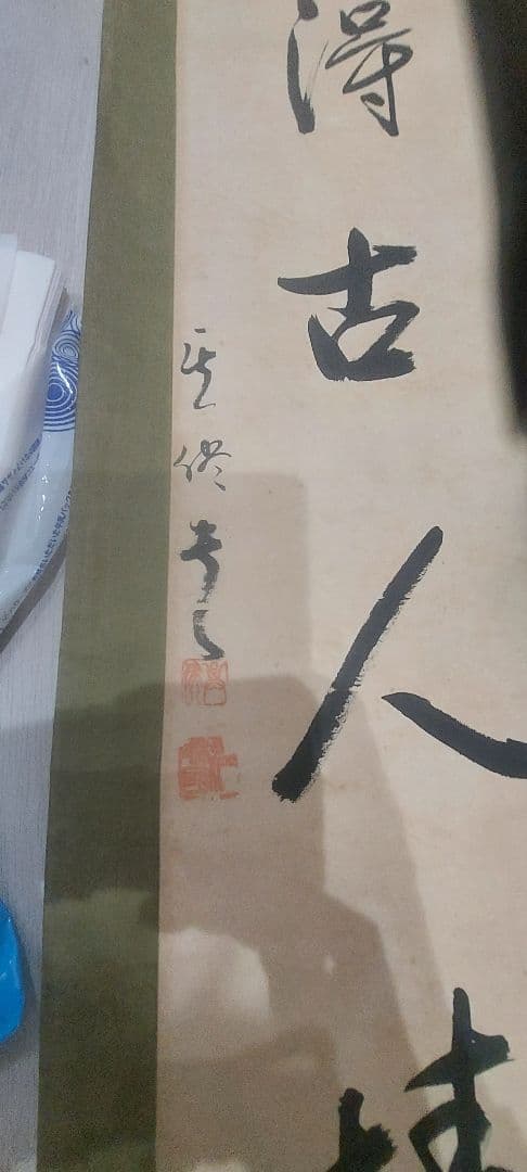 掛軸 漢字の書道作品　二枚セット