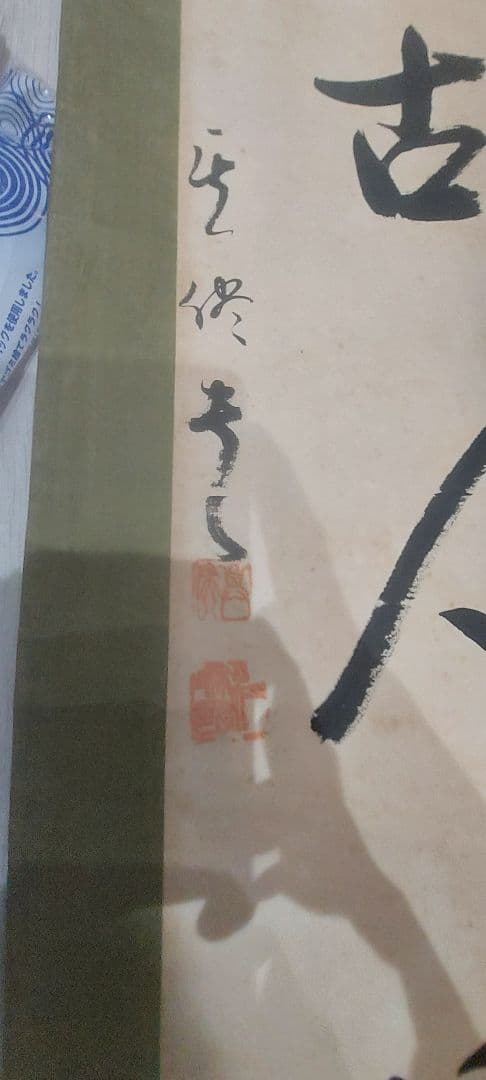 掛軸 漢字の書道作品　二枚セット