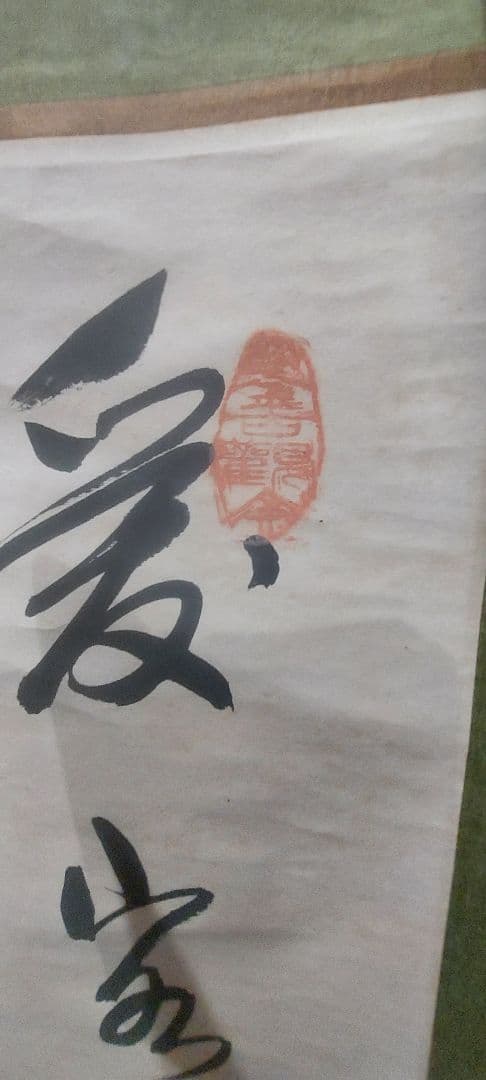 掛軸 漢字の書道作品　二枚セット