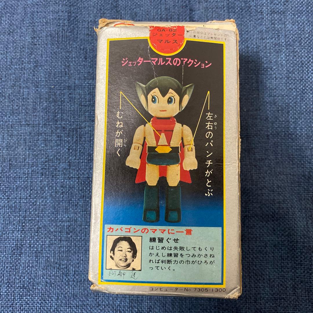 ポピー 超合金　ジェッターマルス　昭和