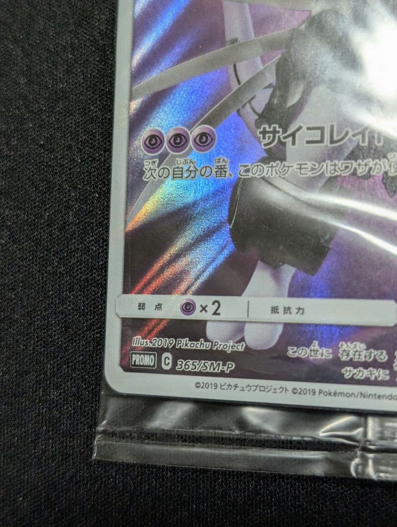 アーマードミュウツー 365/SM-P ミュウツーの逆襲 ポケカ 未開封 プロモ