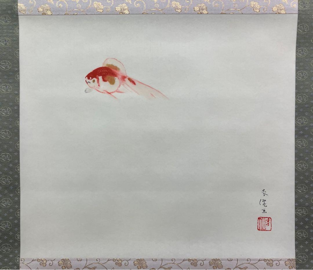 くわんと様用　土田麦僊【金魚】絹本　掛軸