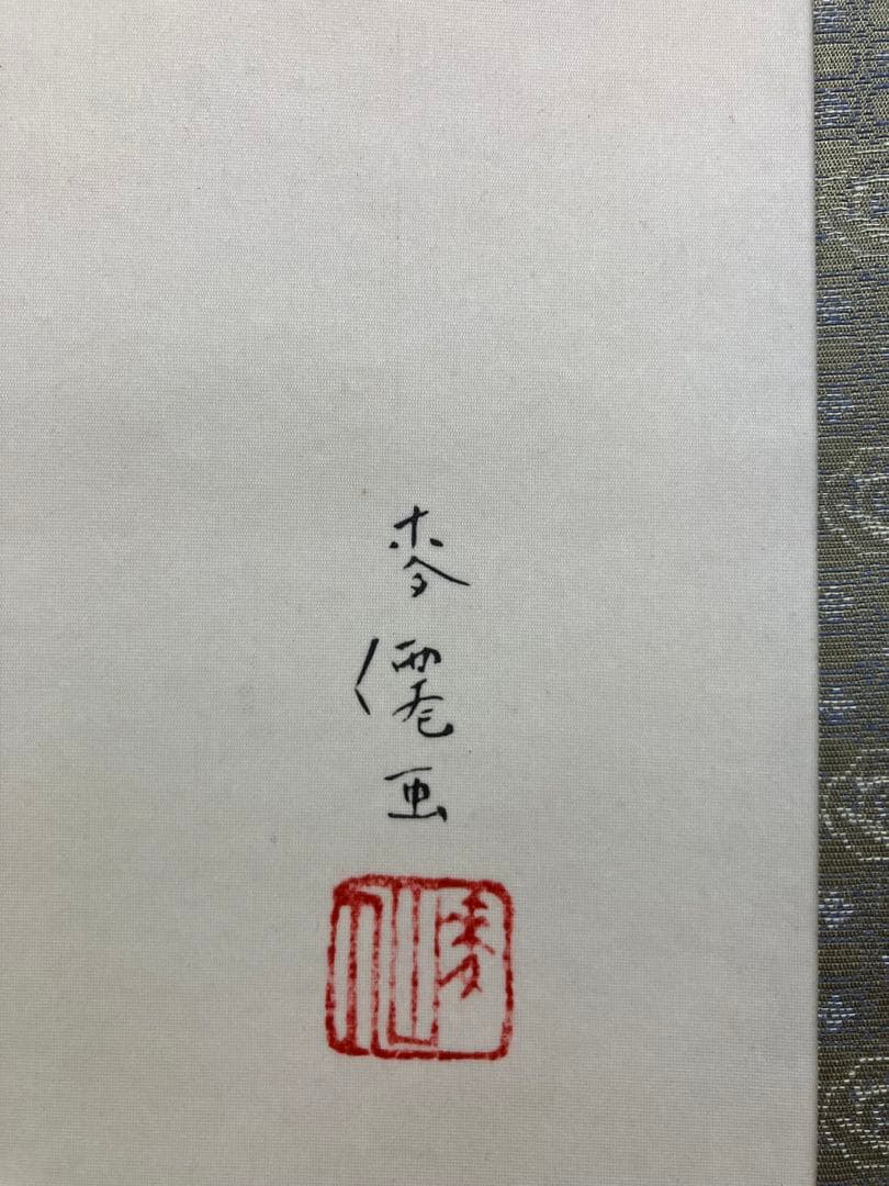 くわんと様用　土田麦僊【金魚】絹本　掛軸