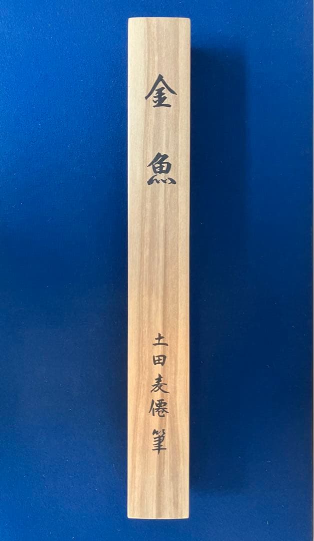 くわんと様用　土田麦僊【金魚】絹本　掛軸