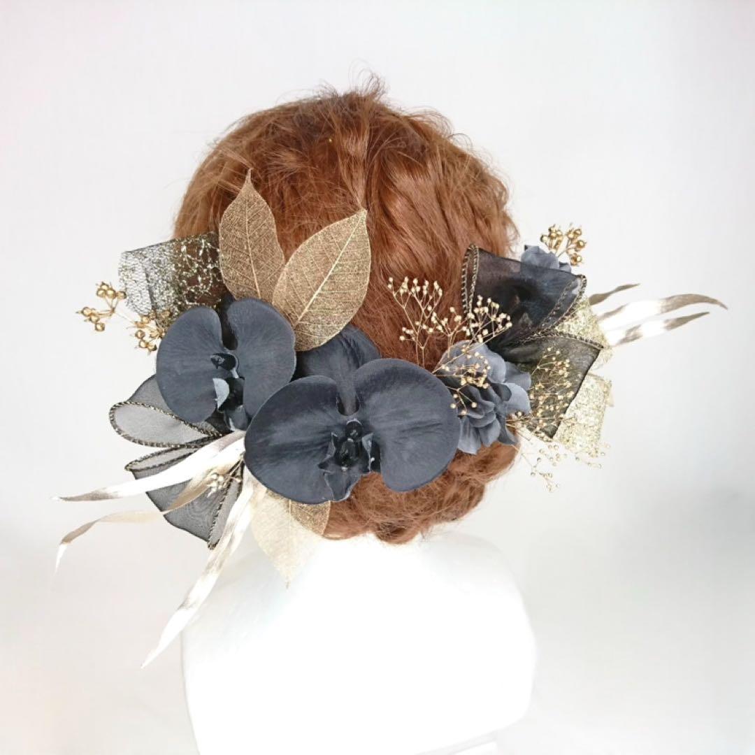 胡蝶蘭の髪飾り ブラック ゴールド プリザーブドフラワー 成人式 卒業式 袴 黒