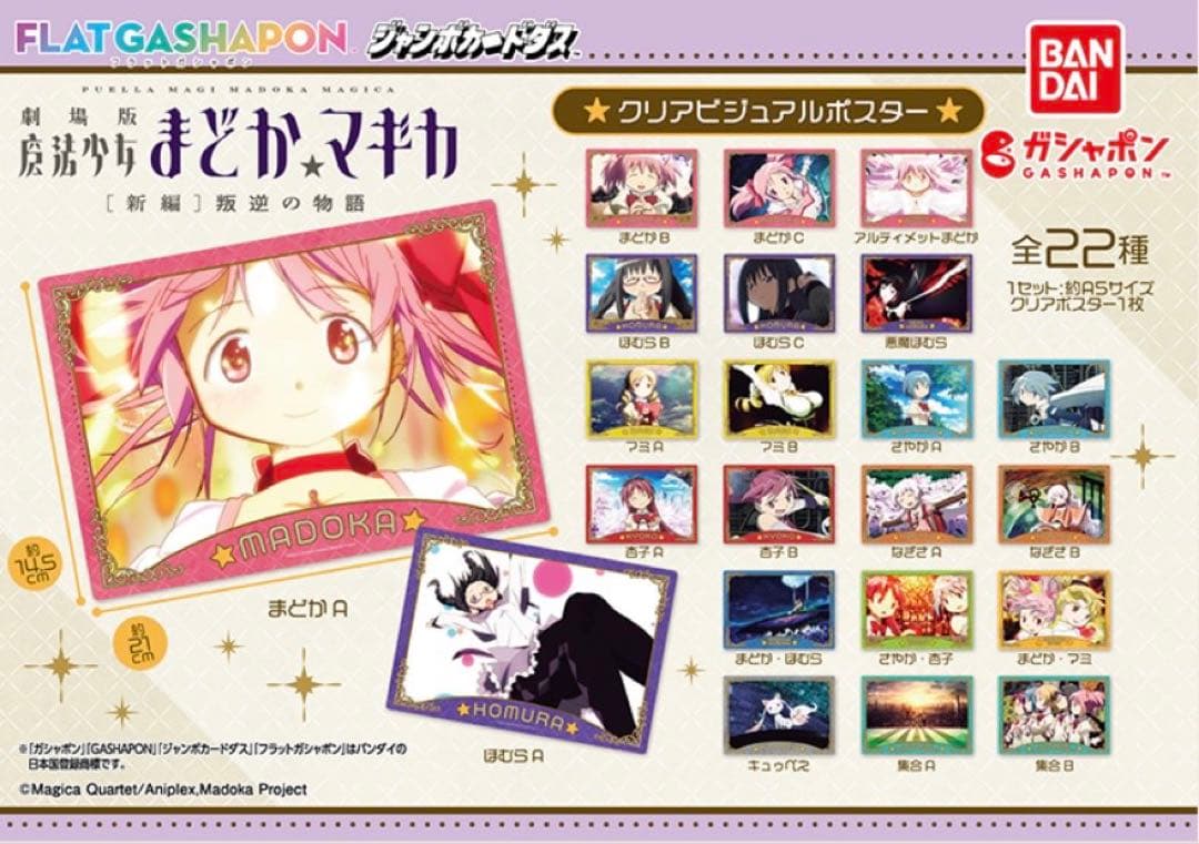 劇場版 魔法少女まどか☆マギカ[新編] クリアビジュアルポスター 全22種コンプ
