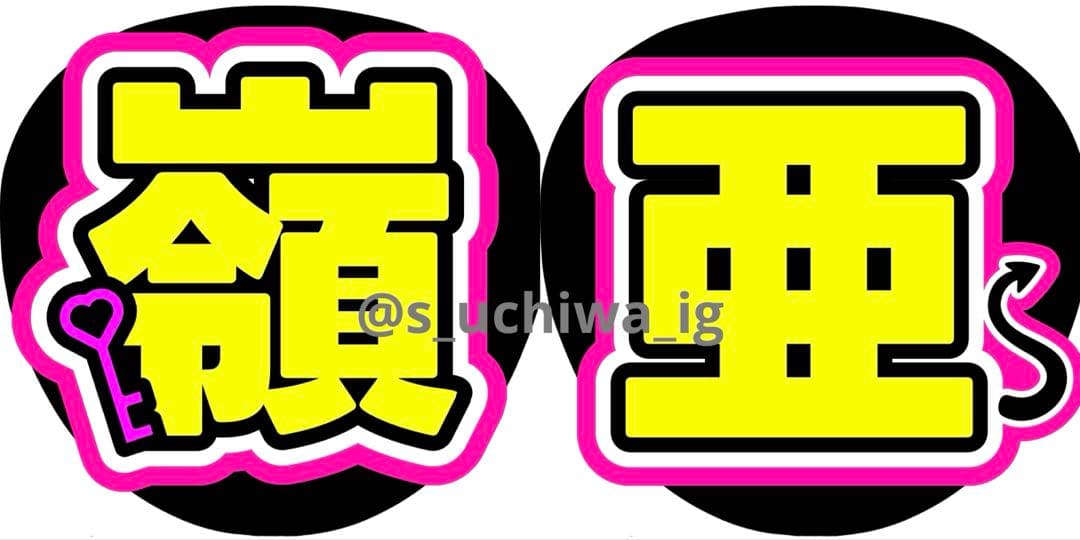 れぃぴょん様 うちわ文字 文字パネル オーダー