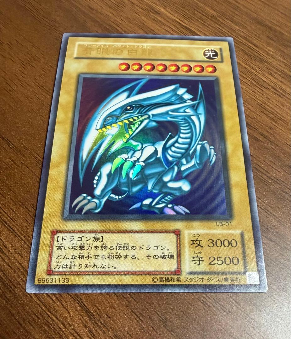 【美品】LB-01 青眼の白龍 ウルトラレア 2期 初期絵 ブルーアイズ