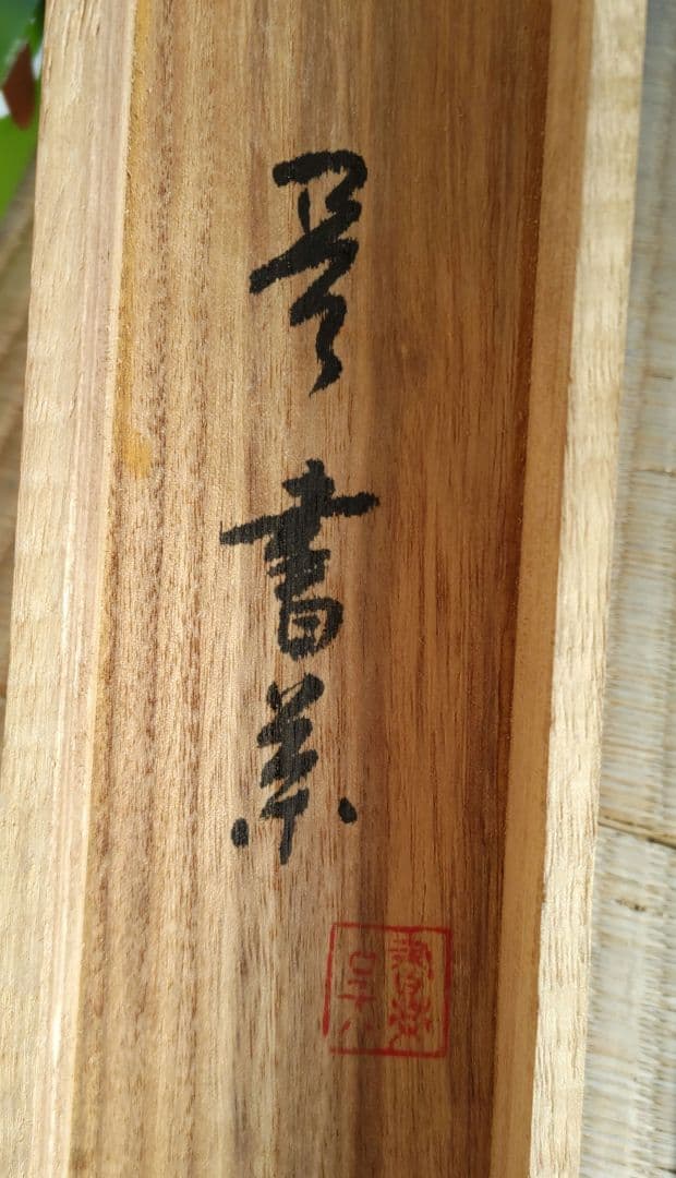 美書栄 　達磨 掛軸　H19