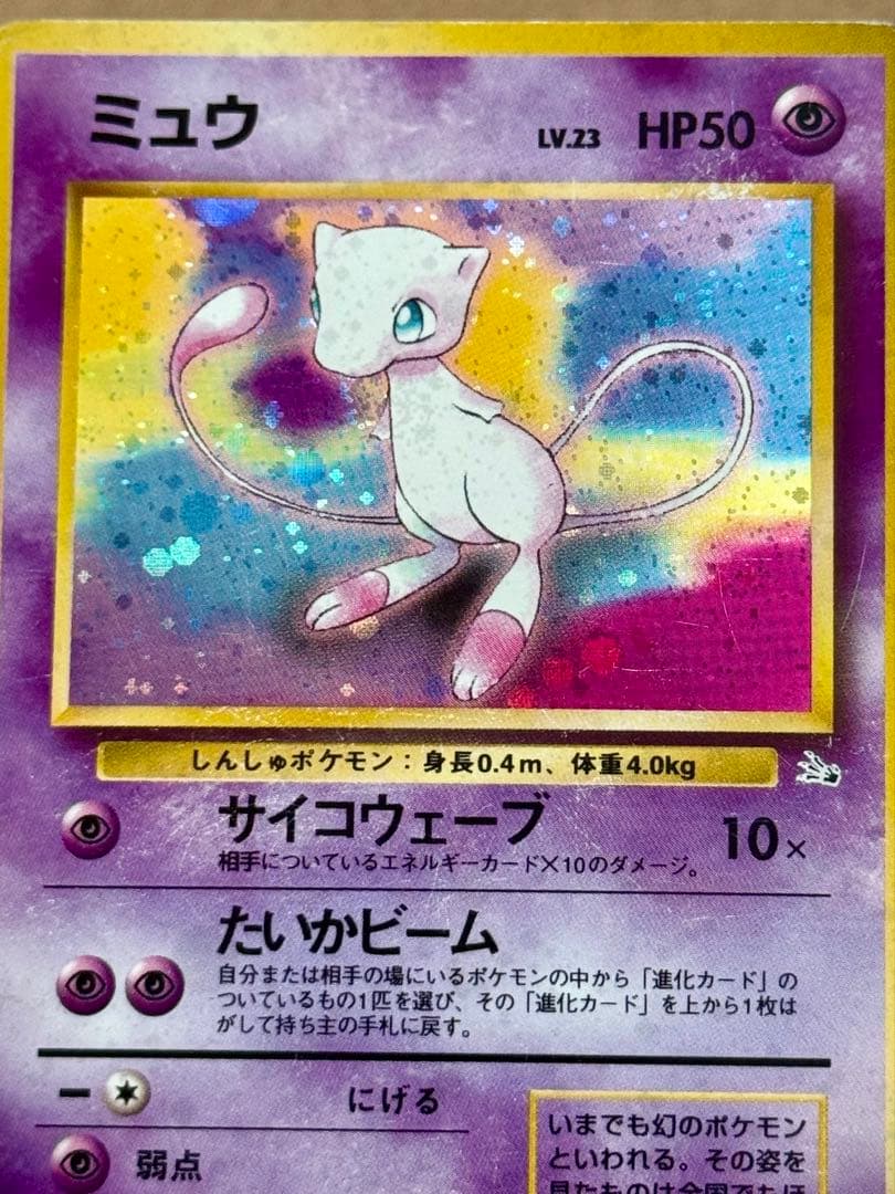 ミュウ旧裏　化石の秘密　No.151 ⭐︎ 十字ホロ有り