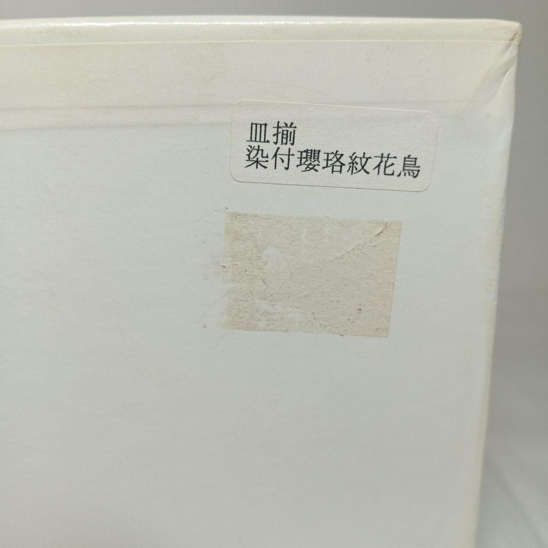 九谷焼 青郊窯 染付瓔珞紋花鳥 煮物皿 深皿　　 5枚セット