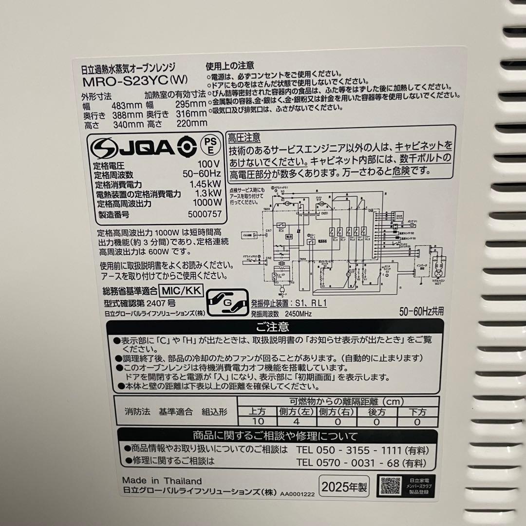 都内23区送料無料✨ 日立✨ 過熱水蒸気オーブンレンジ　MRO-S23YC(W)