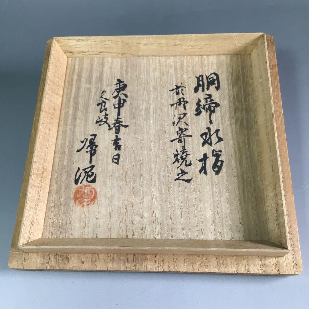 Ｐ９１９　水指　『高垣帰泥造』『於丹沢寄』『胴締水指』　共箱　茶道具