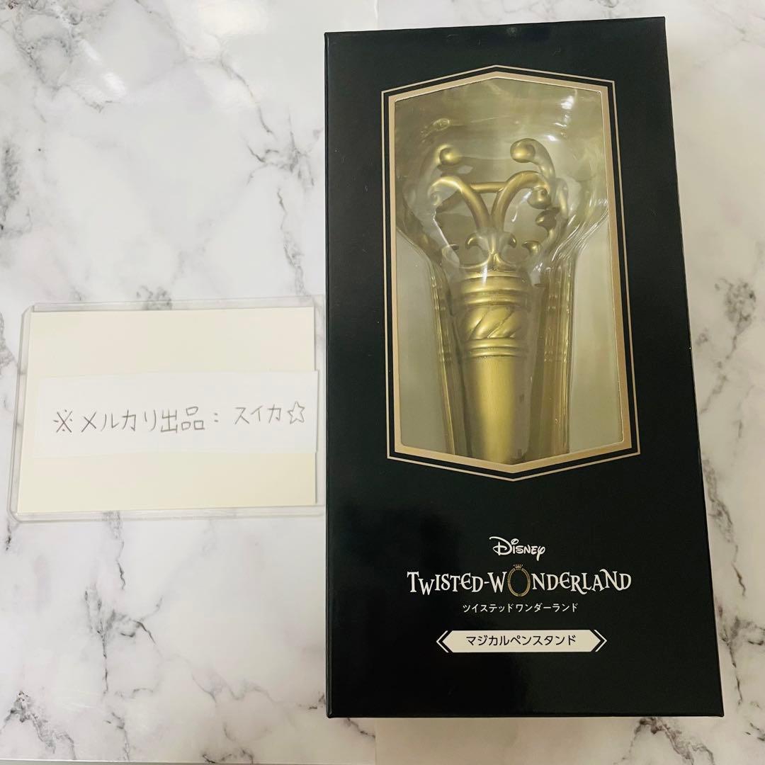 ツイステ ツイステ展 マジカルペン ディアソムニア＆マジカルペンスタンド