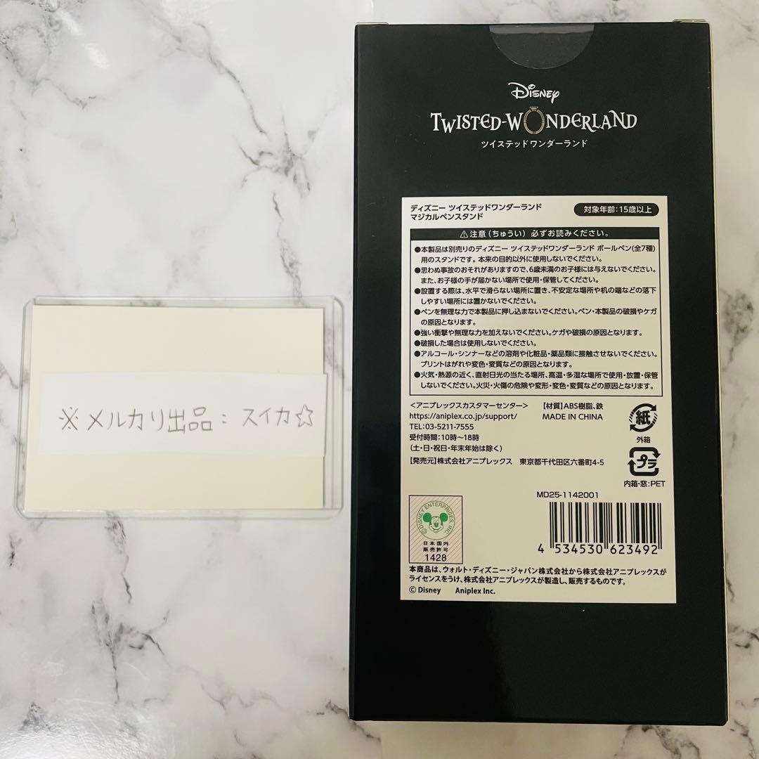 ツイステ ツイステ展 マジカルペン ディアソムニア＆マジカルペンスタンド