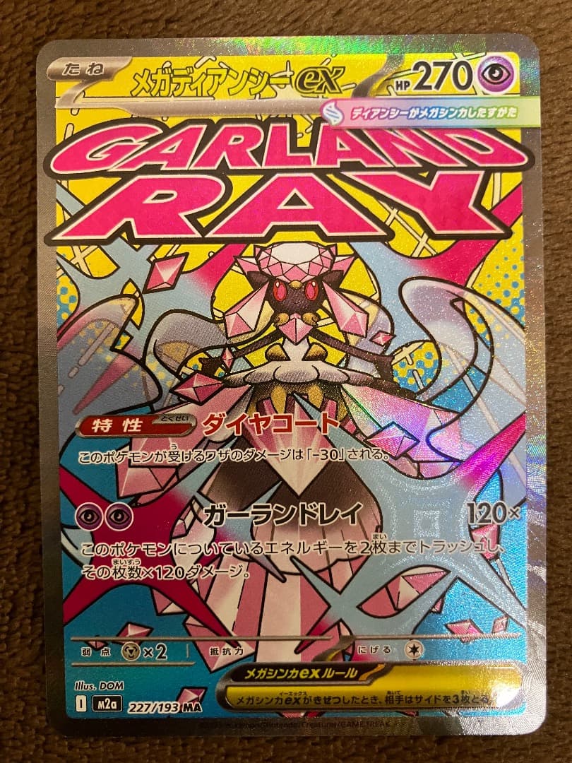 【ポケモンカード】メガドリームex MA コンプリートセット