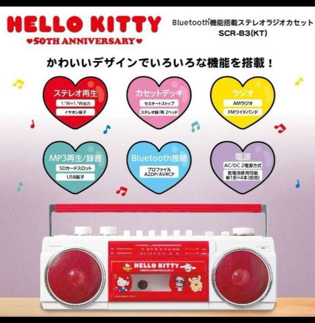 【新品　未使用】　サンリオ　ラジオ　ステレオラジオカセット　ハローキティ50周年