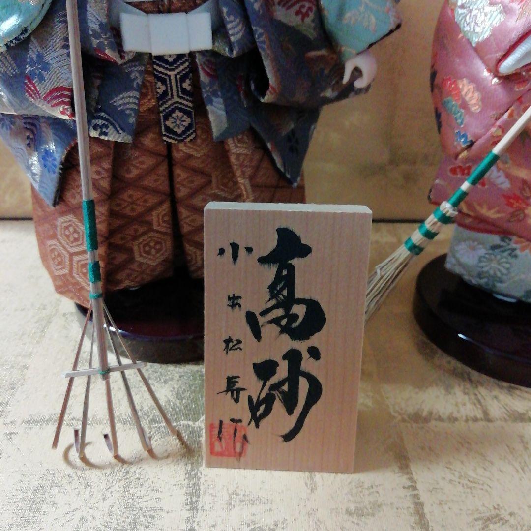 高砂人形