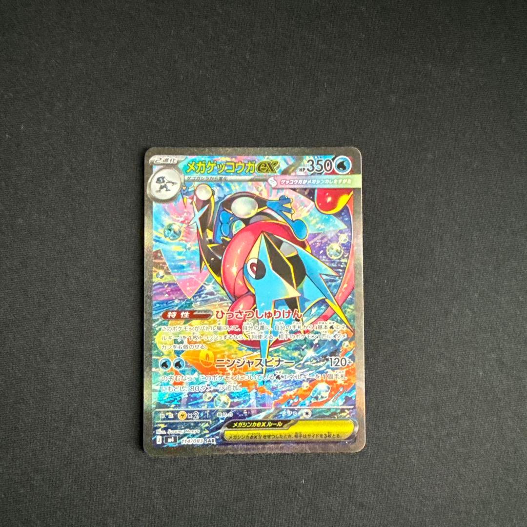（psa10高確率）メガゲッコウガex SAR センタリング良好