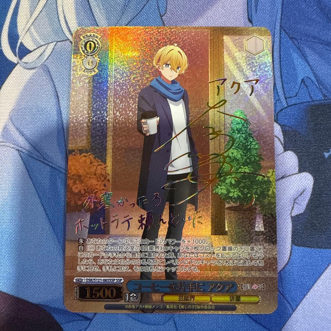 ナ*ケ様 ヴァイスシュバルツ　推しの子　コーヒーを片手に　アクア　SSP