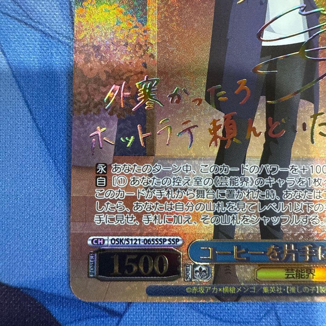 ナ*ケ様 ヴァイスシュバルツ　推しの子　コーヒーを片手に　アクア　SSP