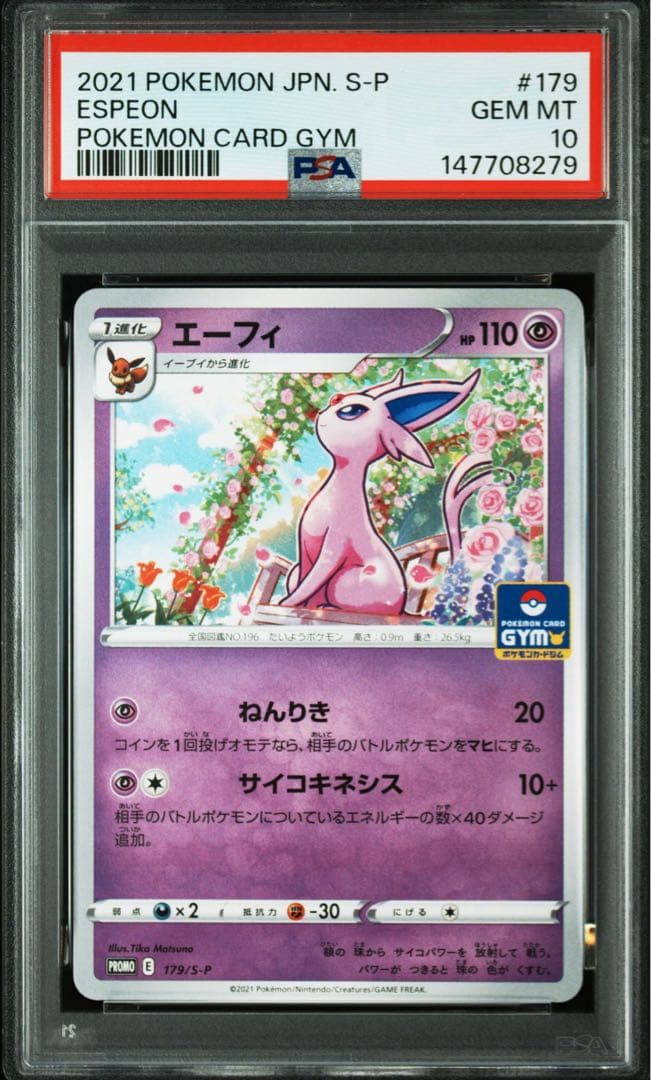 即日発送　早い者勝ち　【PSA10】エーフィ 179/S-P ジムプロモ