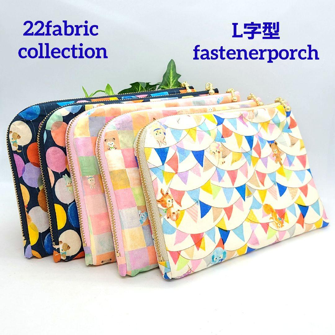 ひなた◎Handmade L字型ポーチ❣️ファスナーポケット◎5点セット