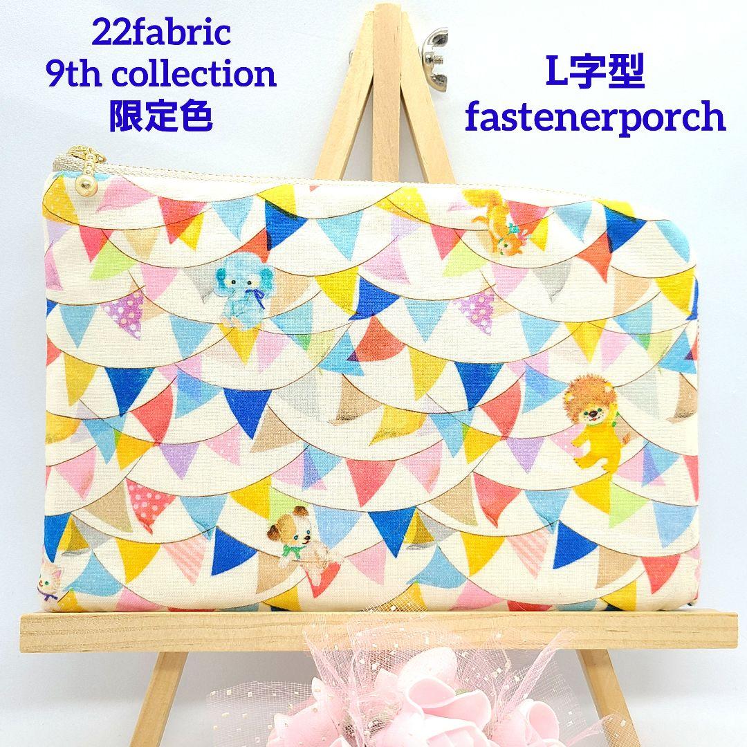 ひなた◎Handmade L字型ポーチ❣️ファスナーポケット◎5点セット