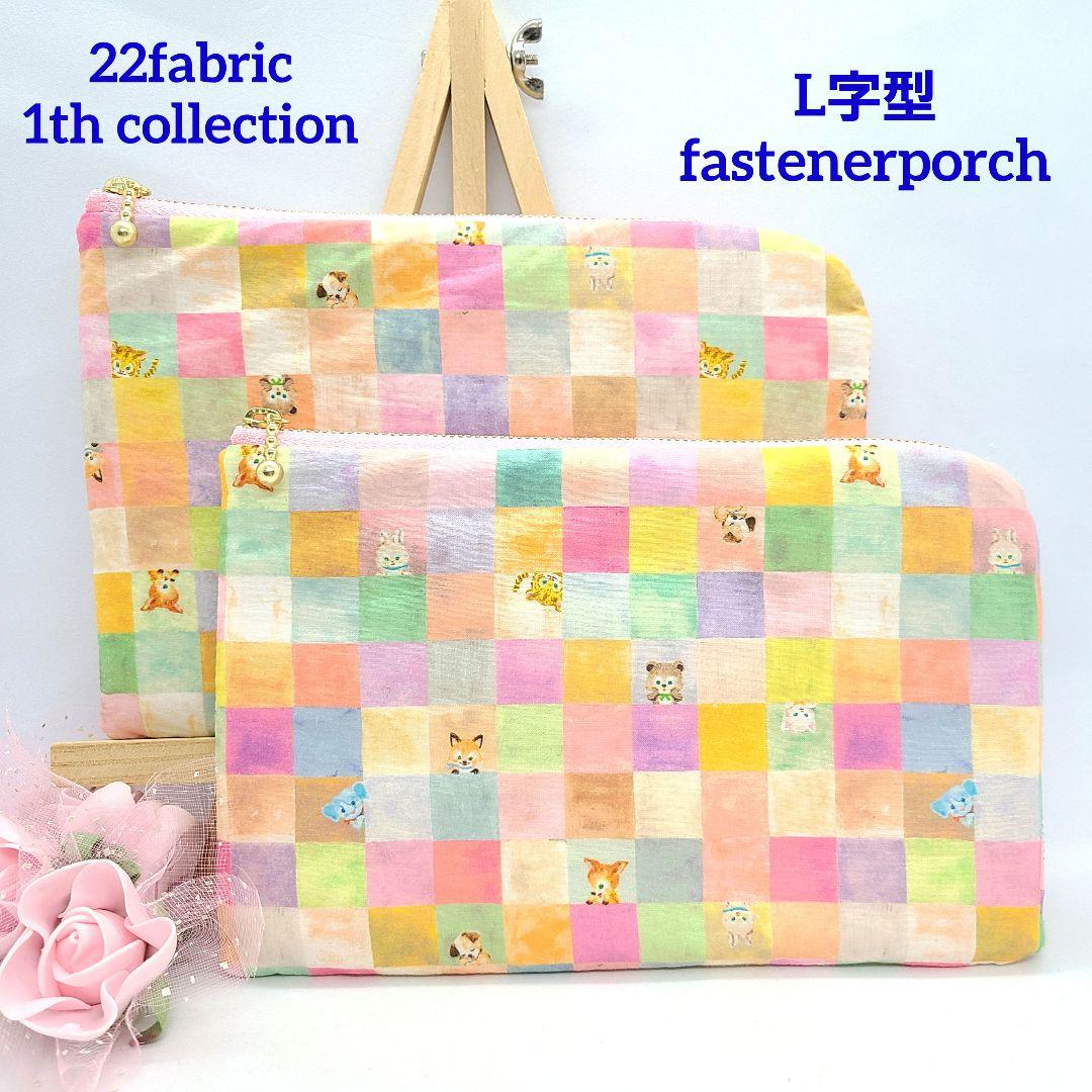 ひなた◎Handmade L字型ポーチ❣️ファスナーポケット◎5点セット