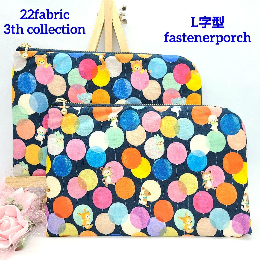 ひなた◎Handmade L字型ポーチ❣️ファスナーポケット◎5点セット