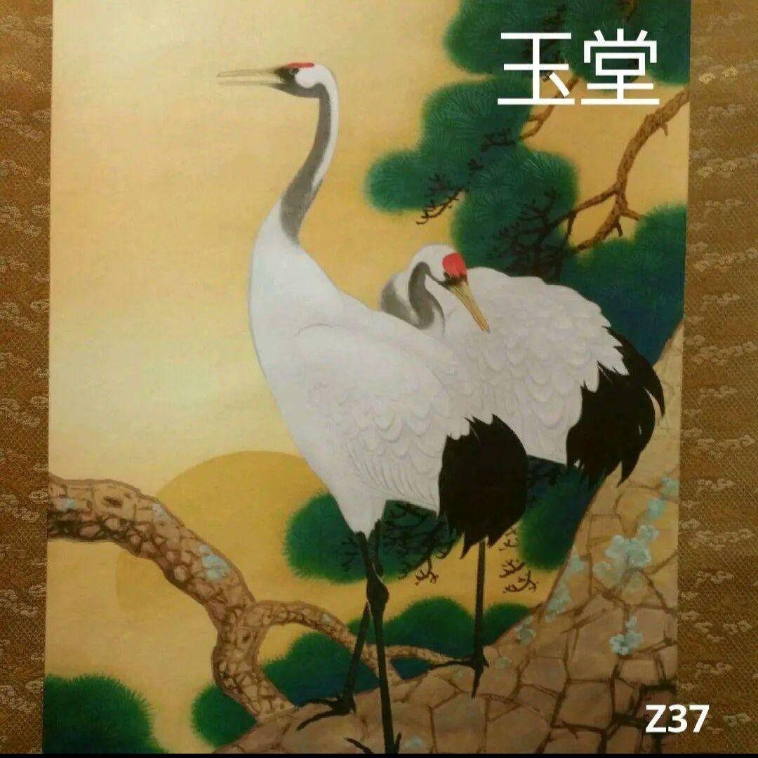 712z37絵画 日本画掛軸 茶掛軸 玉堂 骨董 掛け軸