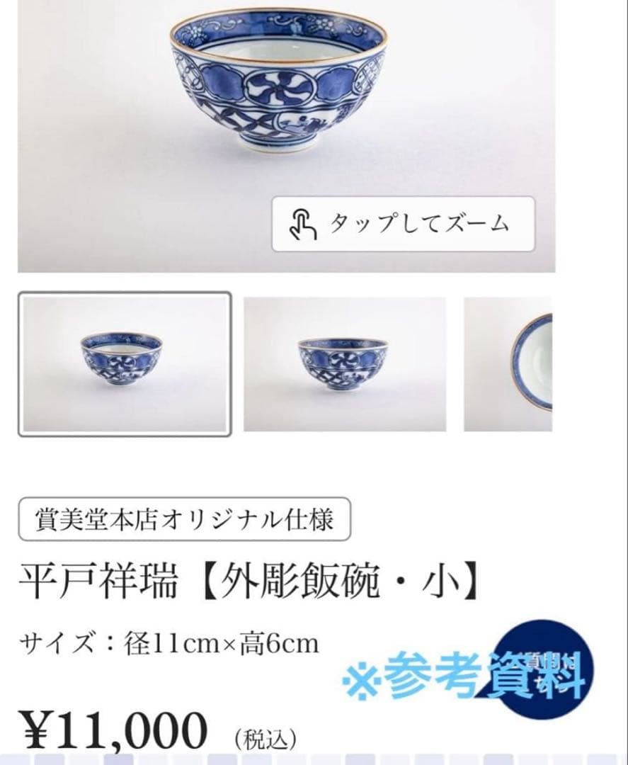 平戸松山　祥瑞山水　飯碗　2個