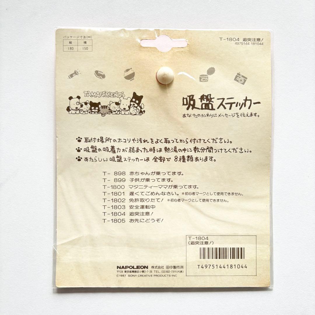 【新品未使用】タマ＆フレンズ 吸盤付き カーステッカー うちのタマ知りませんか