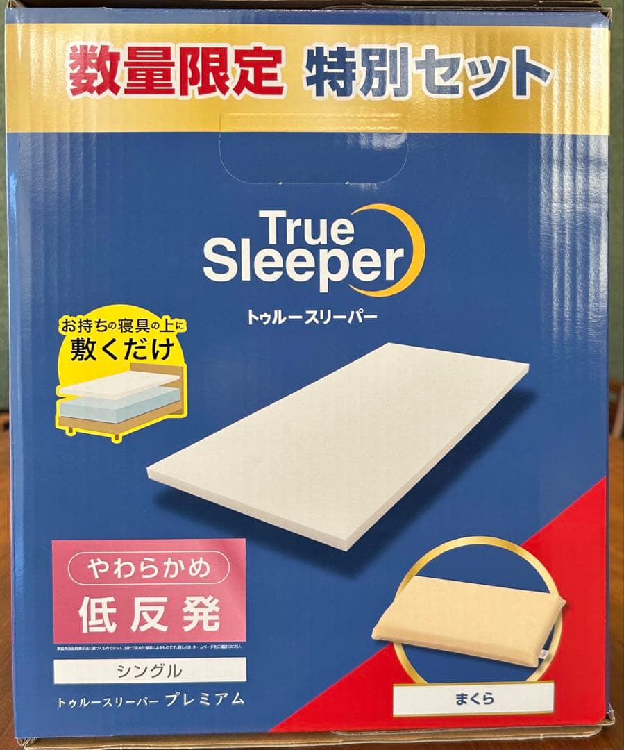 トゥルースリーパー プレミアム 数量限定 特別セット