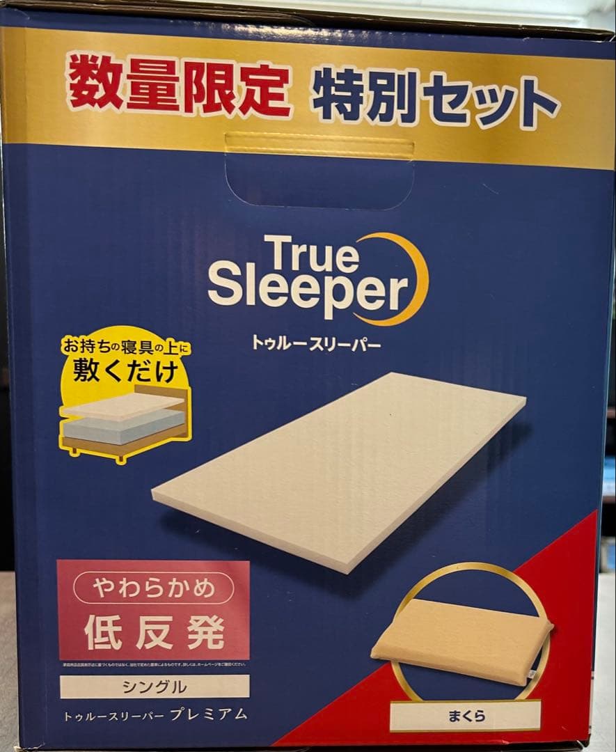 トゥルースリーパー プレミアム 数量限定 特別セット