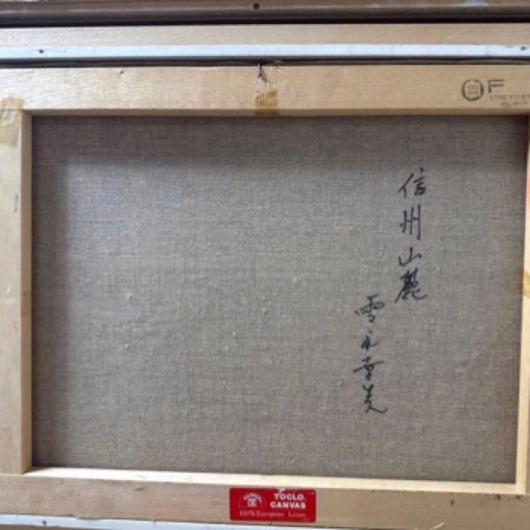 雪永幸美 油彩「信州山麓」F10号 美品 額58×48cm 山岳風景