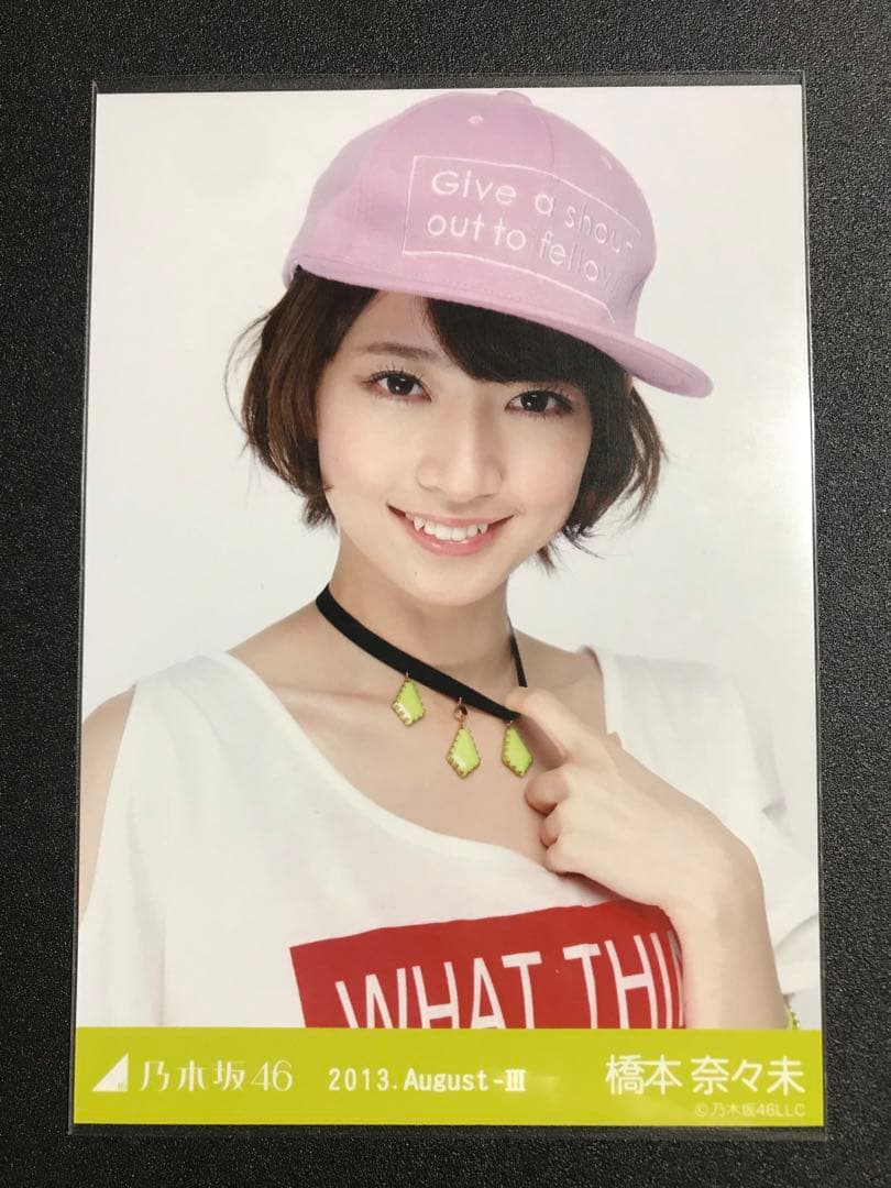 橋本奈々未 2013 August Tシャツ コンプ 生写真 乃木坂46