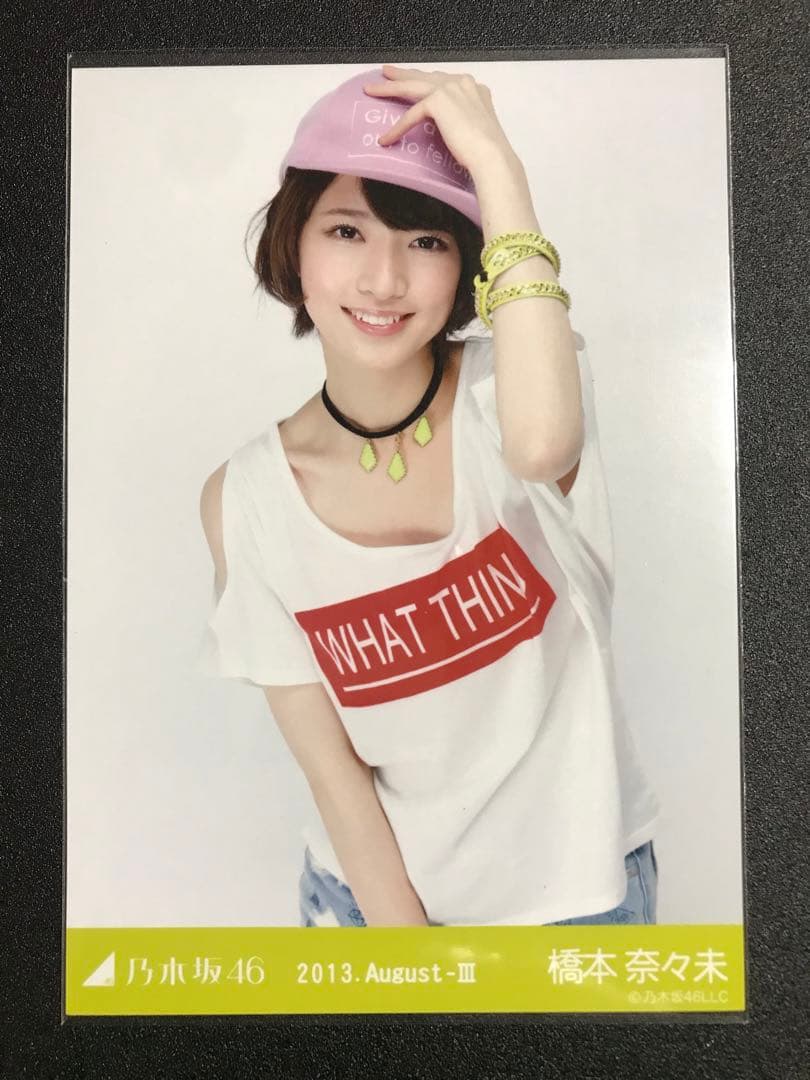 橋本奈々未 2013 August Tシャツ コンプ 生写真 乃木坂46