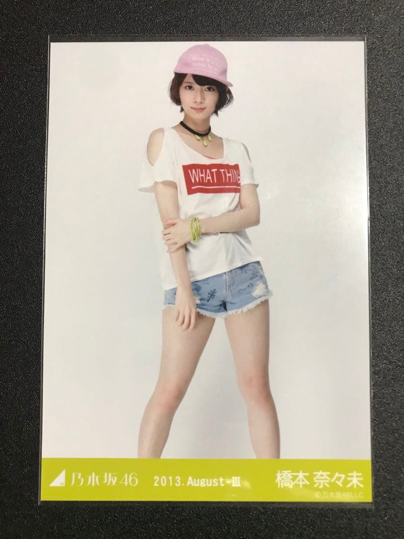 橋本奈々未 2013 August Tシャツ コンプ 生写真 乃木坂46