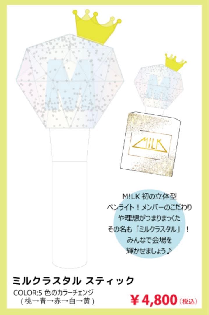 M!LK ミルククラスタルスティック 初代立体型ペンライト☆