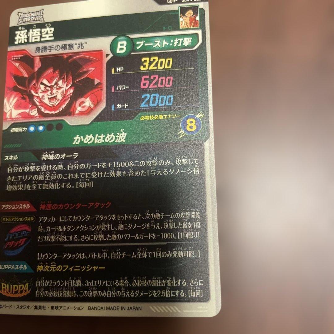 ドラゴンボールスーパーダイバーズ孫悟空パラレル