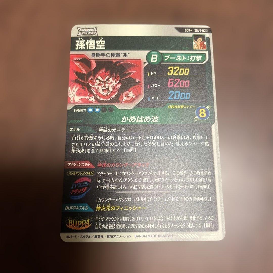 ドラゴンボールスーパーダイバーズ孫悟空パラレル