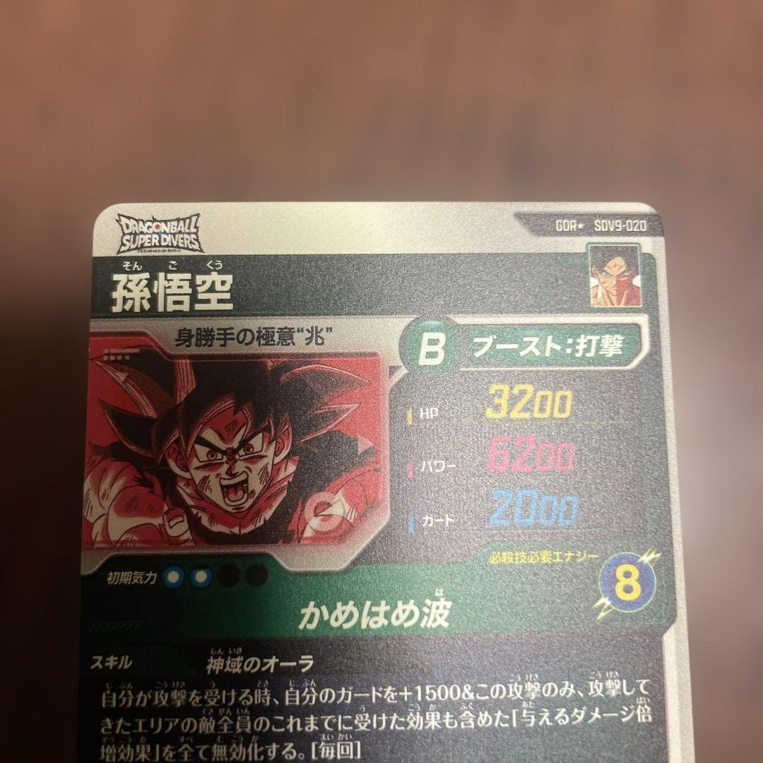 ドラゴンボールスーパーダイバーズ孫悟空パラレル