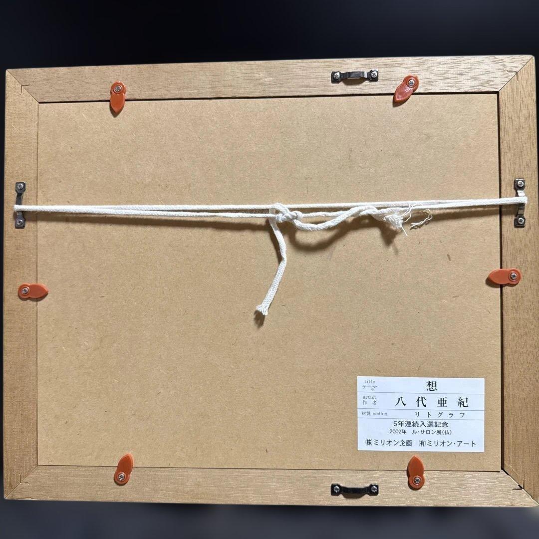 八代亜紀　絵画　リトグラフ　版画　石版画　『　想　』