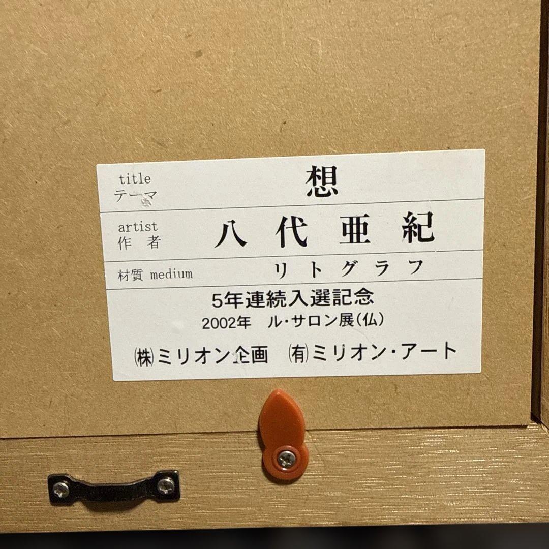 八代亜紀　絵画　リトグラフ　版画　石版画　『　想　』