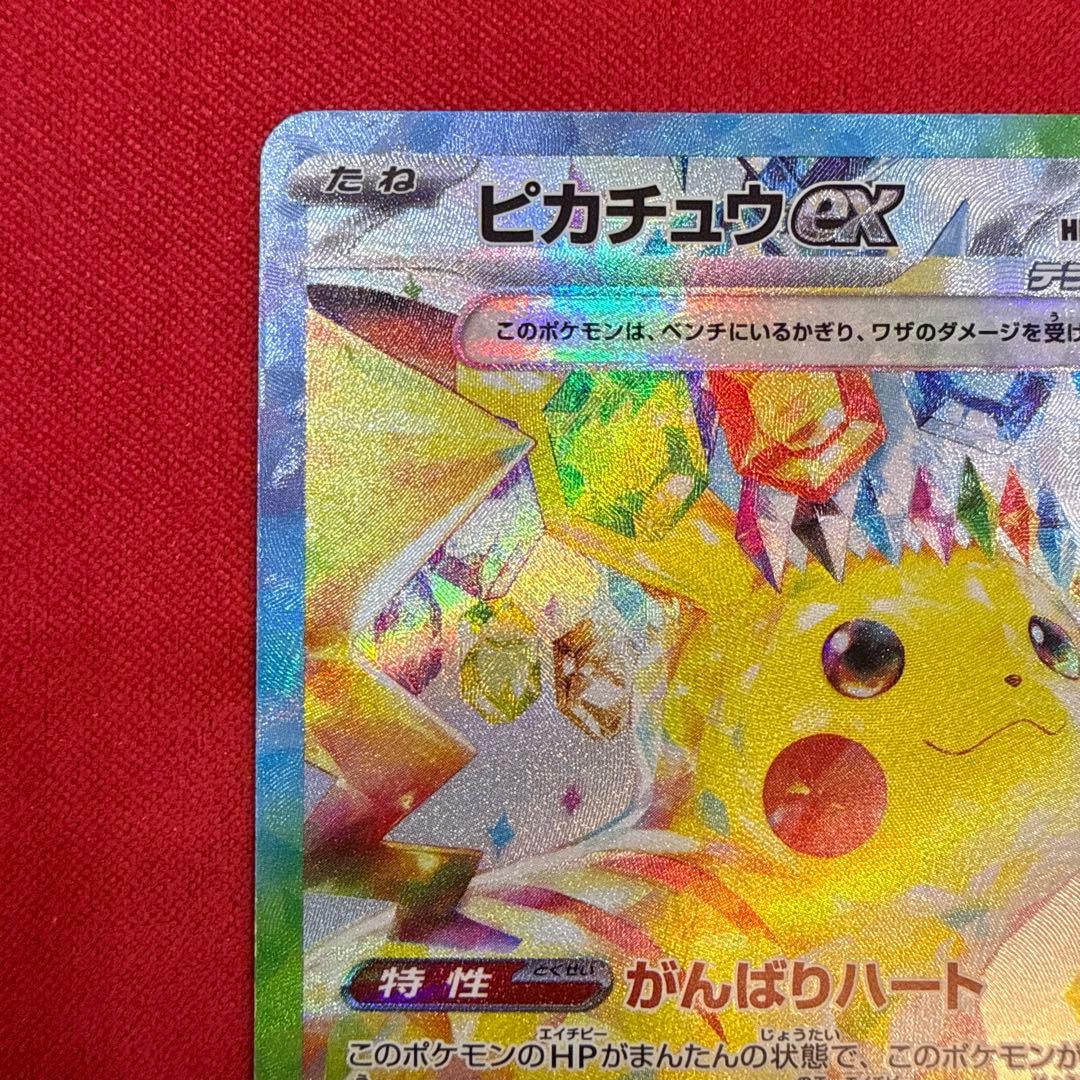 【センタリング良】ピカチュウex SAR：SV8 超電ブレイカー 132/106