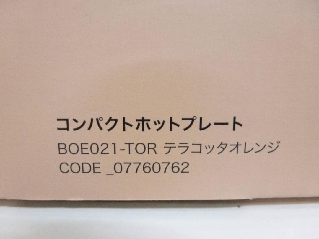BRUNO コンパクトホットプレート BOE021-TOR テラコッタオレンジ