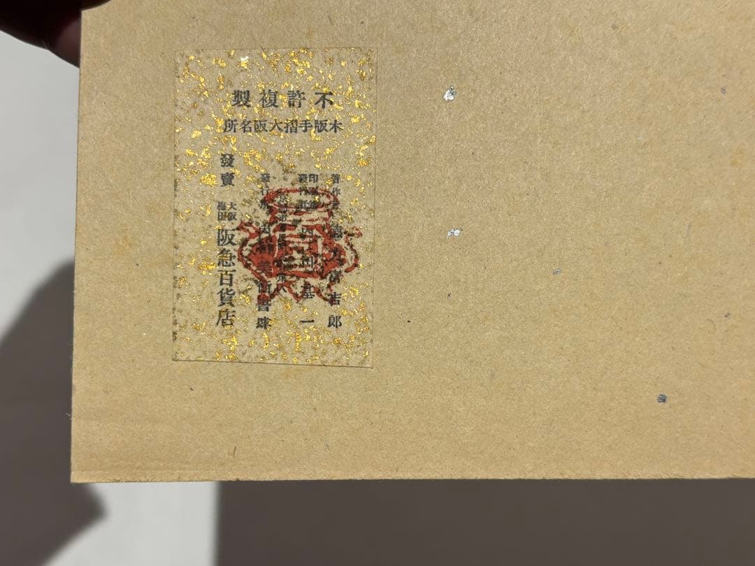 徳力富吉郎サイン入り「版画 大阪名所」内田美術書肆昭15 揃12枚|木版画浮世絵