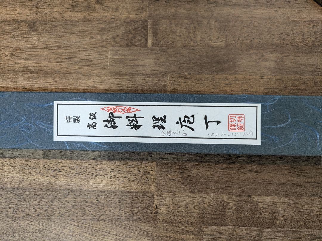刺身包丁（未使用）白一　尺一　レッドウッド