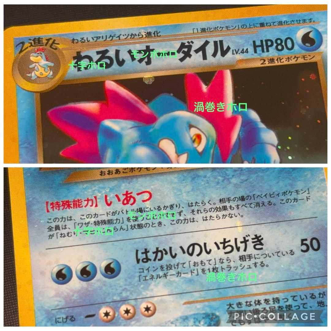 旧裏　極上美品　わるいオーダイル 全面ホロ　★neo 闇そして光へ 渦巻②個